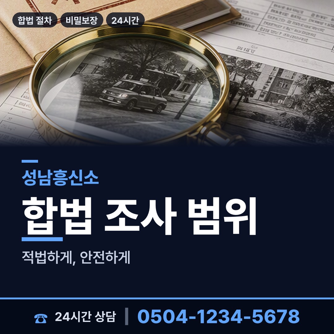 성남 정자3동 불륜조사 상담 안내